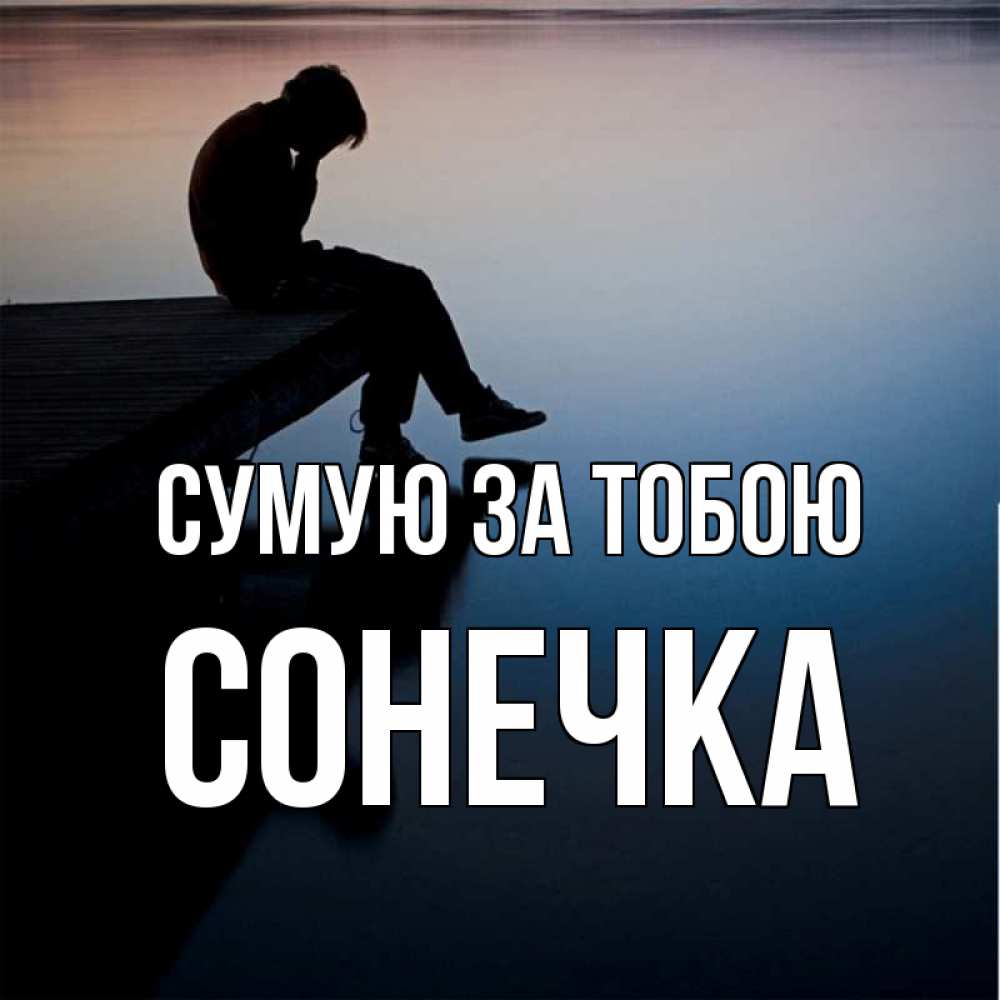 Открытка на каждый день з підписом, Сонечка Сумую за тобою печаль Прикольна листівка з побажанням онлайн скачати безкоштовно 
