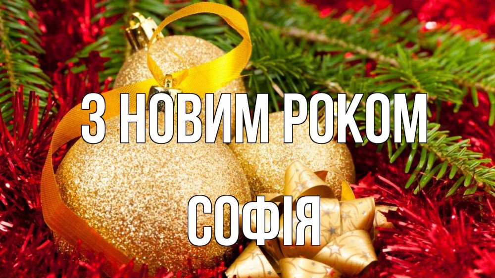 Открытка на каждый день з підписом, Софія З новим роком новый год Прикольна листівка з побажанням онлайн скачати безкоштовно 
