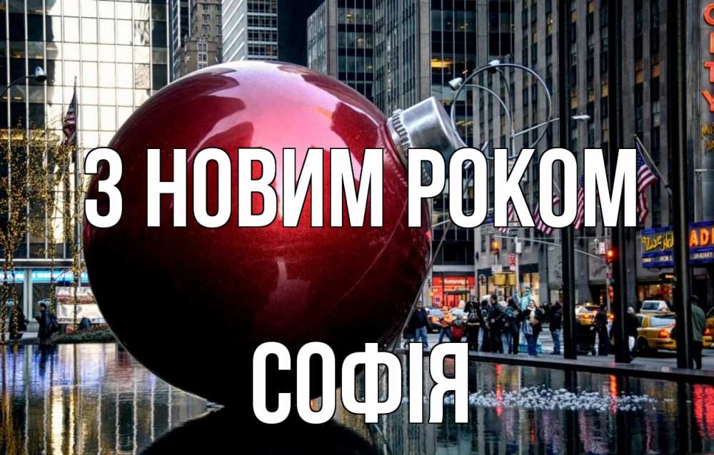 Открытка на каждый день з підписом, Софія З новим роком Америка, новый год Прикольна листівка з побажанням онлайн скачати безкоштовно 
