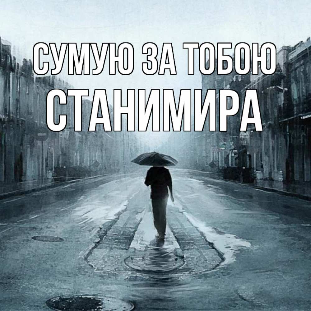Открытка на каждый день з підписом, Станимира Сумую за тобою мне плохо без тебя Прикольна листівка з побажанням онлайн скачати безкоштовно 