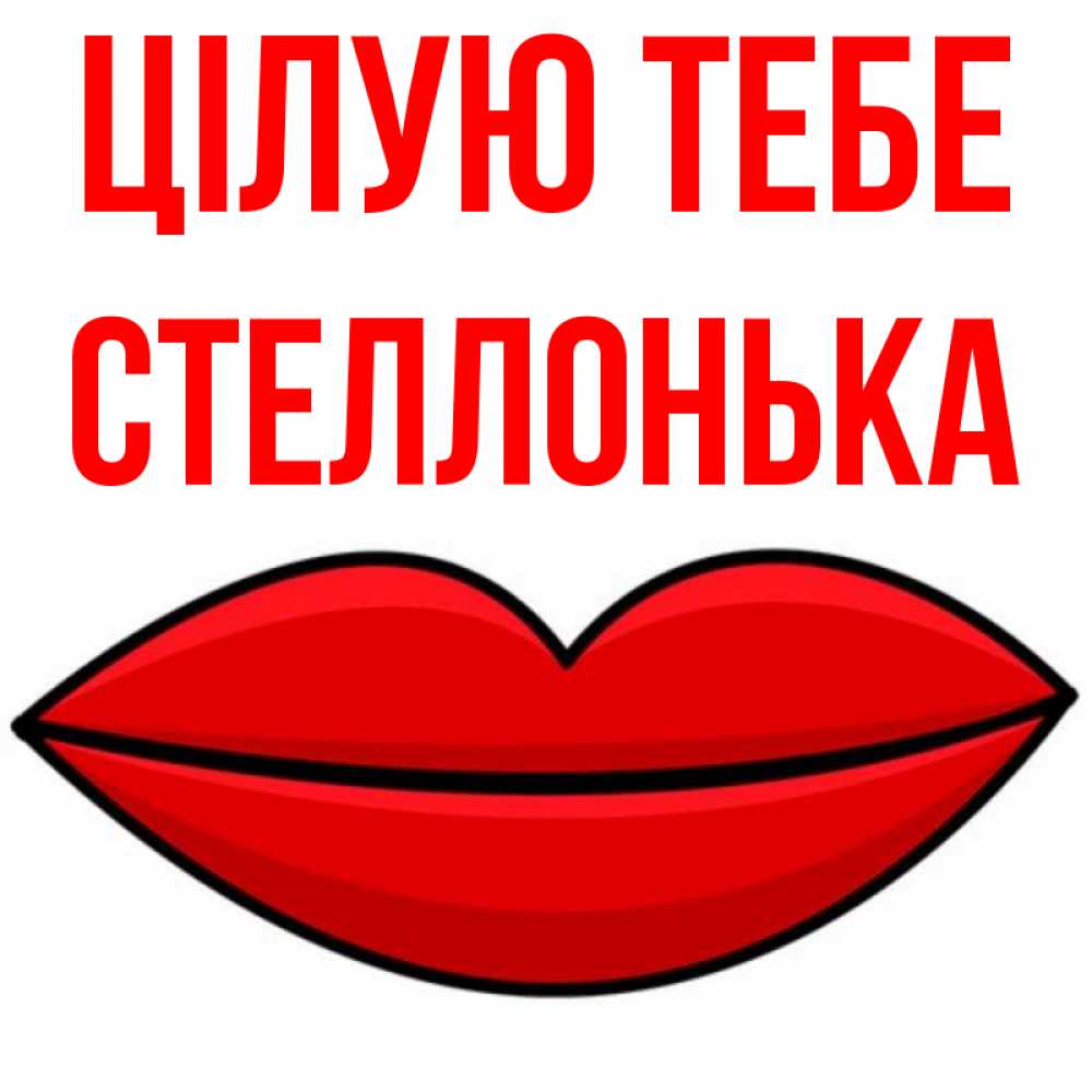 Открытка на каждый день з підписом, Стеллонька Цілую тебе губы векторные Прикольна листівка з побажанням онлайн скачати безкоштовно 