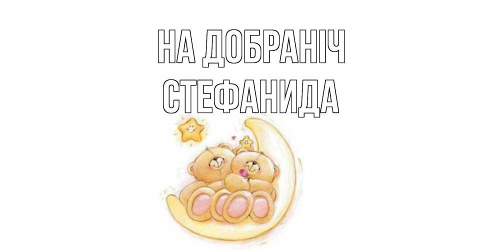 Открытка на каждый день з підписом, Стефанида На добраніч мишки, месяц Прикольна листівка з побажанням онлайн скачати безкоштовно 