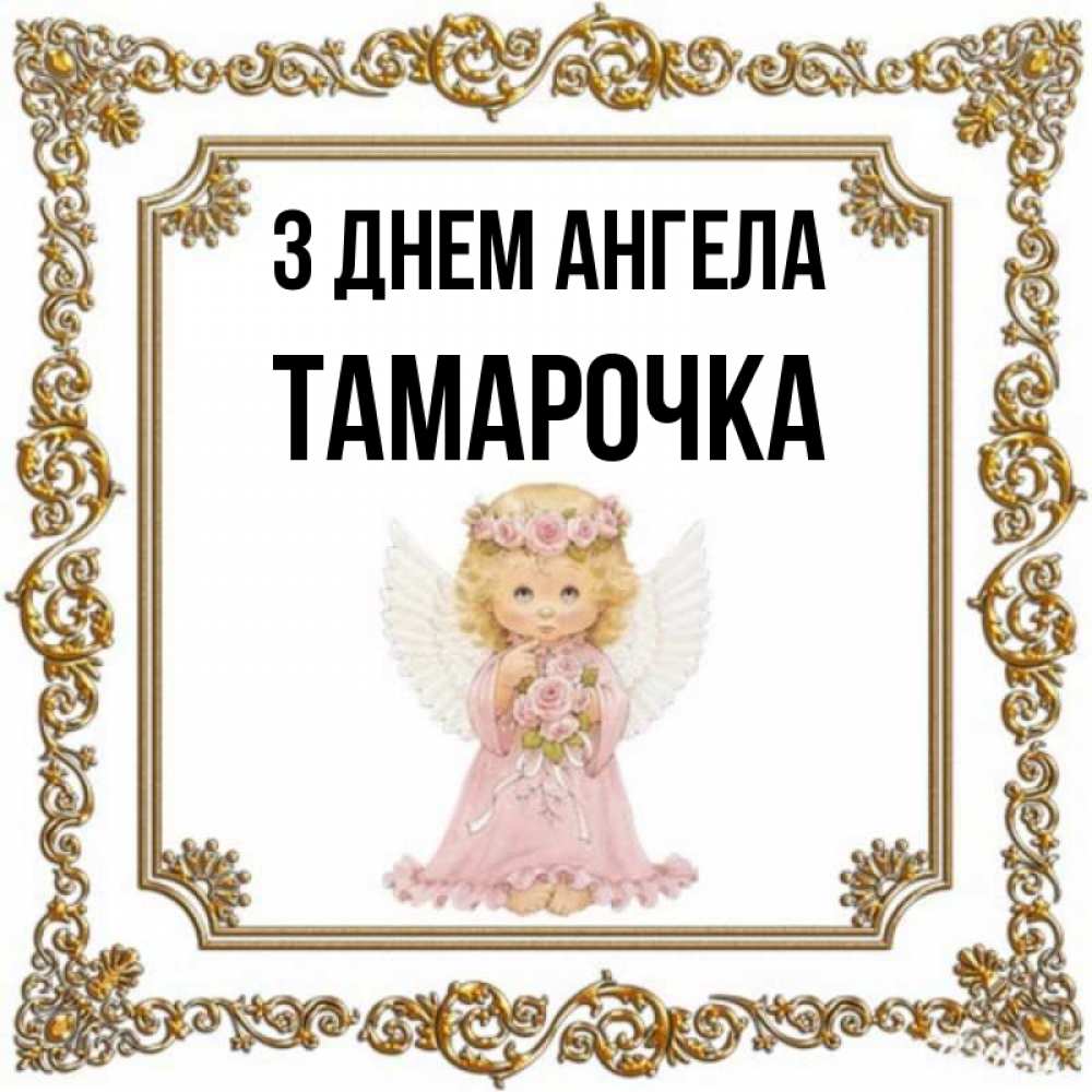 Открытка на каждый день з підписом, Тамарочка З Днем ангела девочка ангел с крыльями и цветами в розовом платье Прикольна листівка з побажанням онлайн скачати безкоштовно 