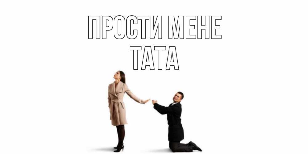 Открытка на каждый день з підписом, Тата Прости мене прости меня для девушки Прикольна листівка з побажанням онлайн скачати безкоштовно 
