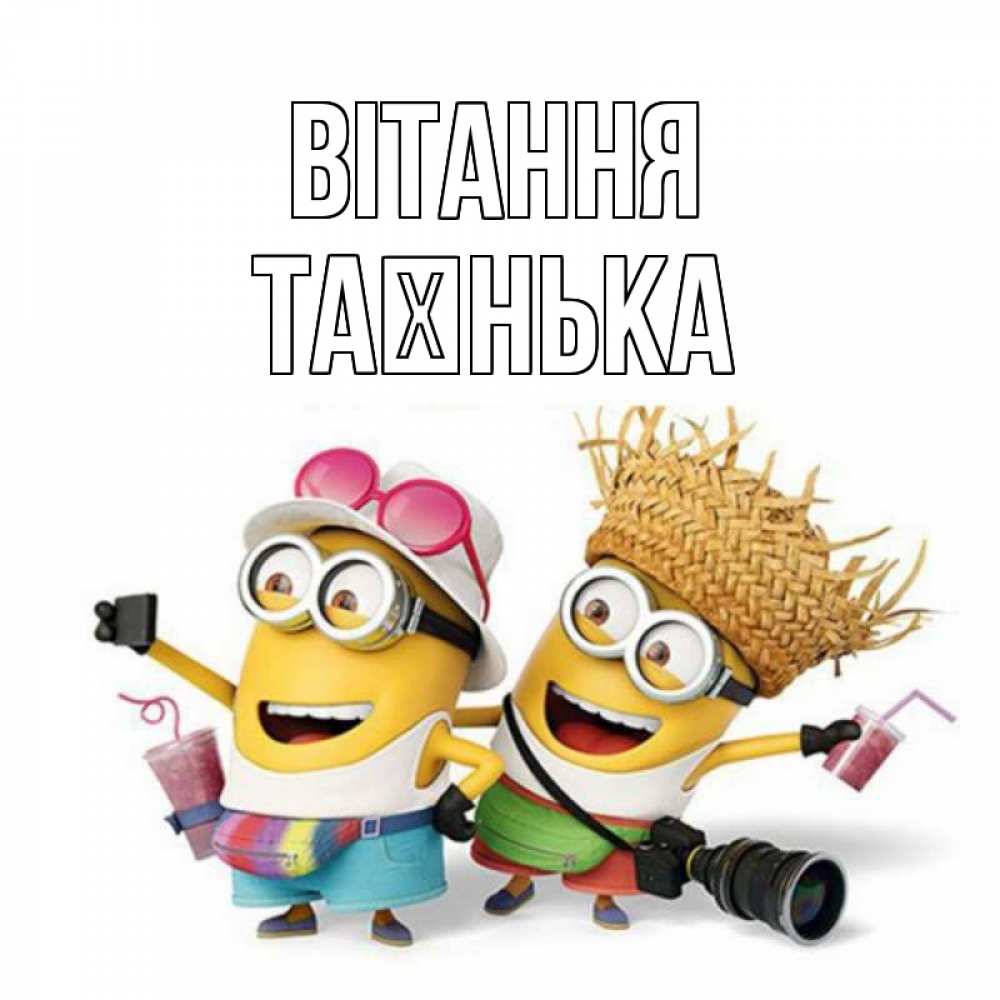 Открытка на каждый день з підписом, Таєнька Вітання привет от желтеньких Прикольна листівка з побажанням онлайн скачати безкоштовно 