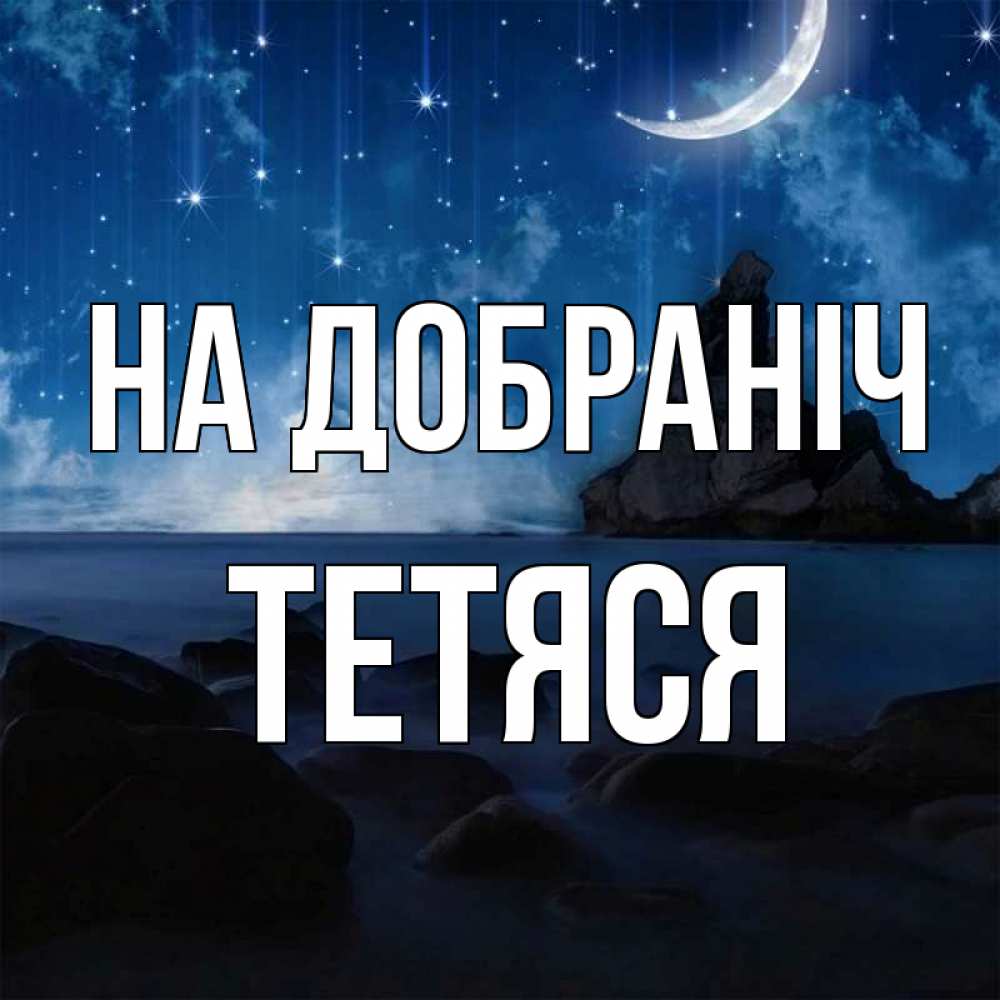 Открытка на каждый день з підписом, Тетяся На добраніч море Прикольна листівка з побажанням онлайн скачати безкоштовно 