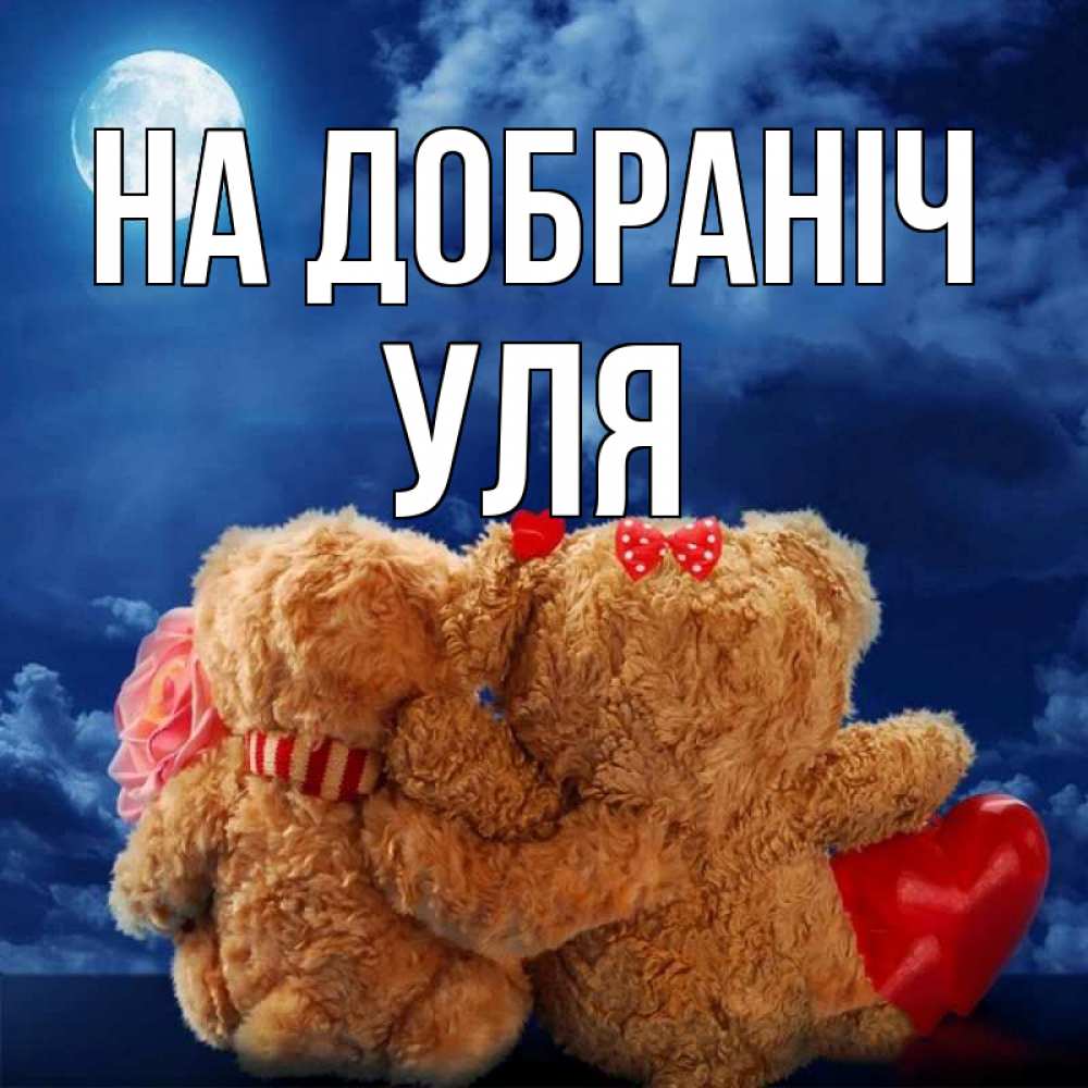 Открытка на каждый день з підписом, Уля На добраніч плюшевые Прикольна листівка з побажанням онлайн скачати безкоштовно 
