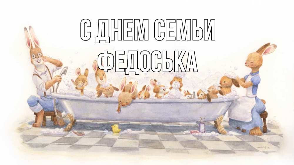 Открытка на каждый день з підписом, Федоська С днем семьи с днем семьи Прикольна листівка з побажанням онлайн скачати безкоштовно 