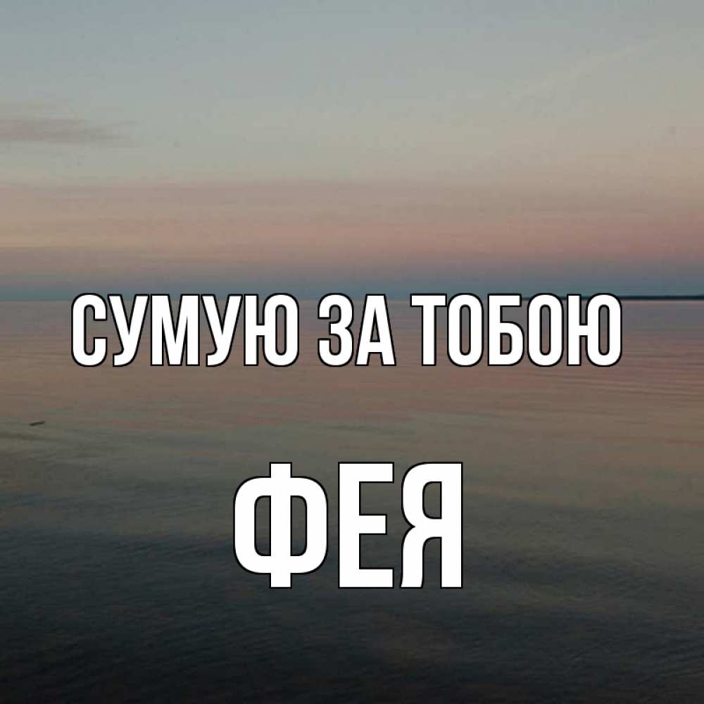 Открытка на каждый день з підписом, Фея Сумую за тобою пусто Прикольна листівка з побажанням онлайн скачати безкоштовно 
