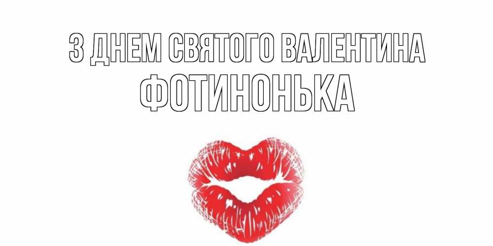 Открытка на каждый день з підписом, Фотинонька З Днем Святого Валентина поцелуй на валентинке с именем Прикольна листівка з побажанням онлайн скачати безкоштовно 