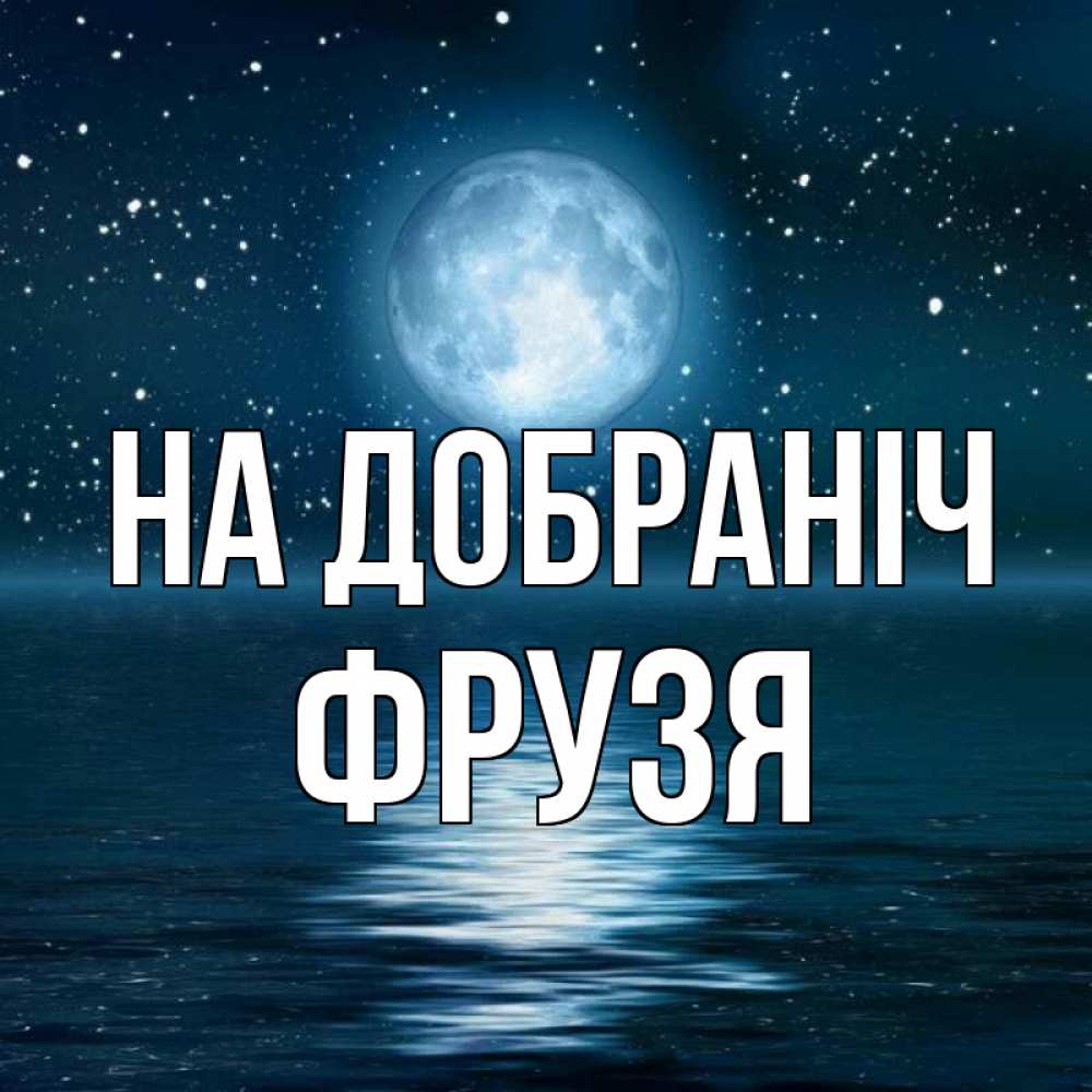 Открытка на каждый день з підписом, Фрузя На добраніч звезды Прикольна листівка з побажанням онлайн скачати безкоштовно 