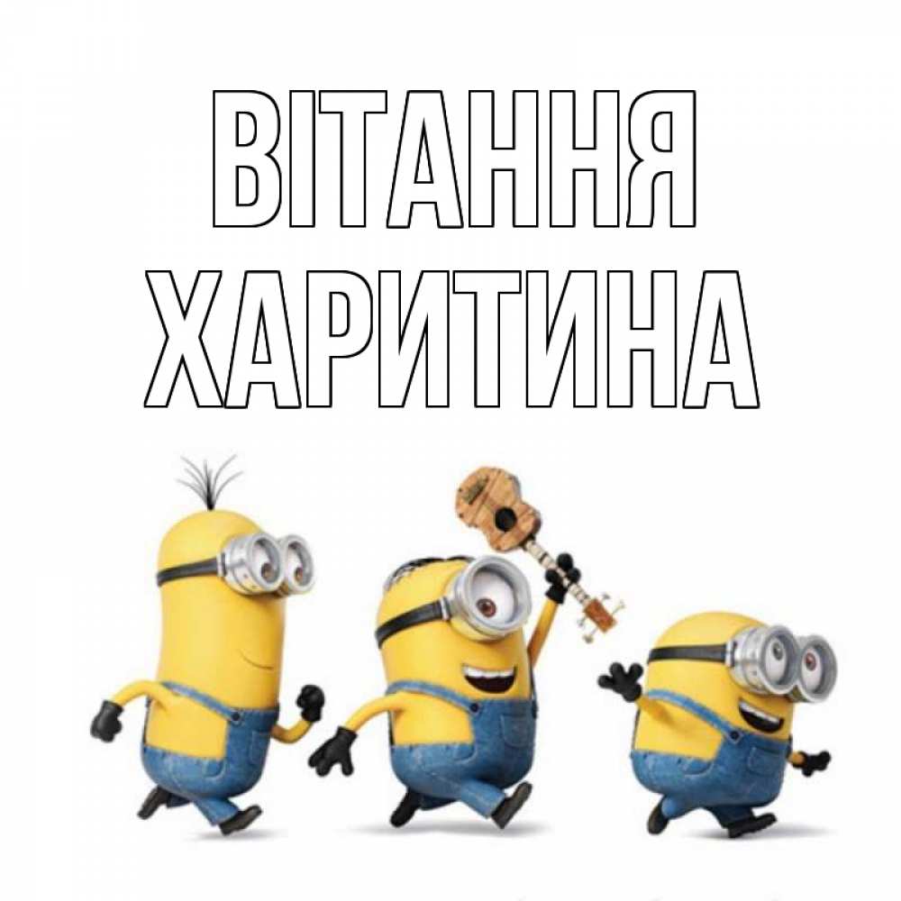 Открытка на каждый день з підписом, Харитина Вітання веселые человечики Прикольна листівка з побажанням онлайн скачати безкоштовно 