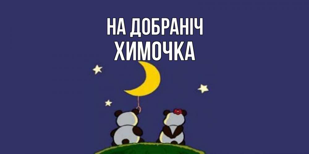 Открытка на каждый день з підписом, Химочка На добраніч открытка с пожеланиями хорошо выспаться Прикольна листівка з побажанням онлайн скачати безкоштовно 