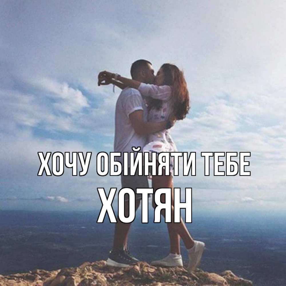 Открытка на каждый день з підписом, Хотян Хочу обійняти тебе Морской пейзаж Прикольна листівка з побажанням онлайн скачати безкоштовно 