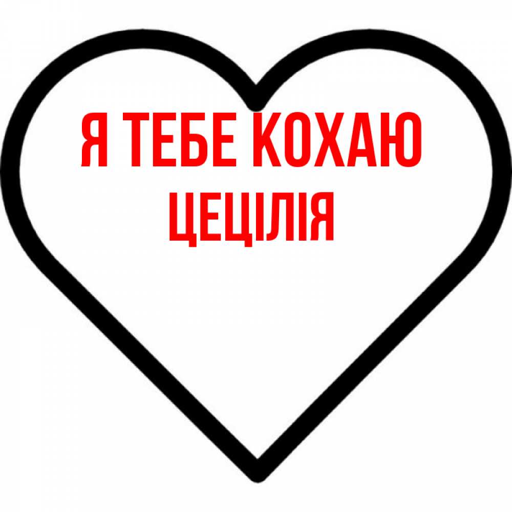 Открытка на каждый день з підписом, Цецілія Я тебе кохаю посто Прикольна листівка з побажанням онлайн скачати безкоштовно 