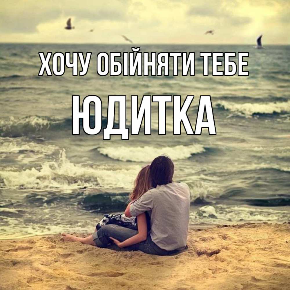 Открытка на каждый день з підписом, Юдитка Хочу обійняти тебе возлюбленные на песочке Прикольна листівка з побажанням онлайн скачати безкоштовно 