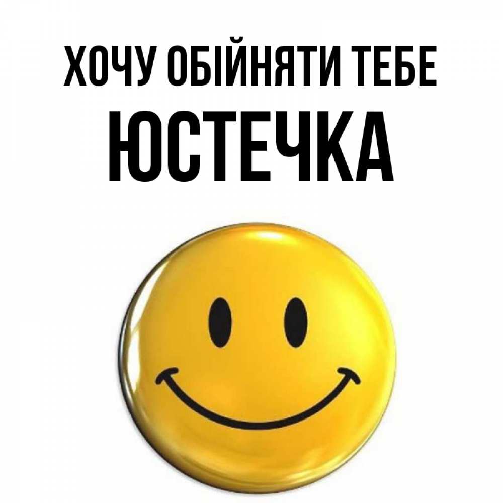 Открытка на каждый день з підписом, Юстечка Хочу обійняти тебе открытки которые можно подписывать онлайн по своему усмотрению бесплатно Прикольна листівка з побажанням онлайн скачати безкоштовно 