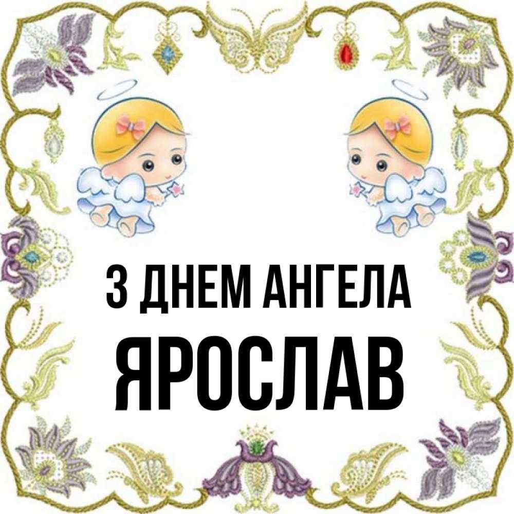 Открытка на каждый день з підписом, Ярослав З Днем ангела маленькие ангелы с крылышками Прикольна листівка з побажанням онлайн скачати безкоштовно 