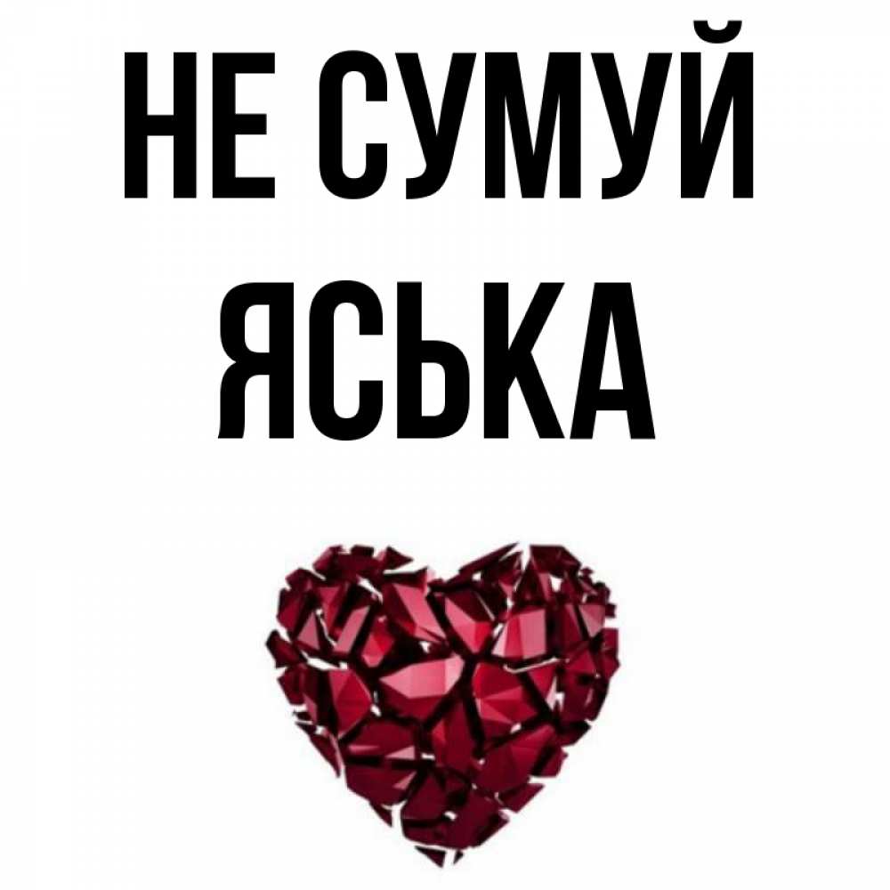 Открытка на каждый день з підписом, Яська Не сумуй рубиновое сердечко Прикольна листівка з побажанням онлайн скачати безкоштовно 