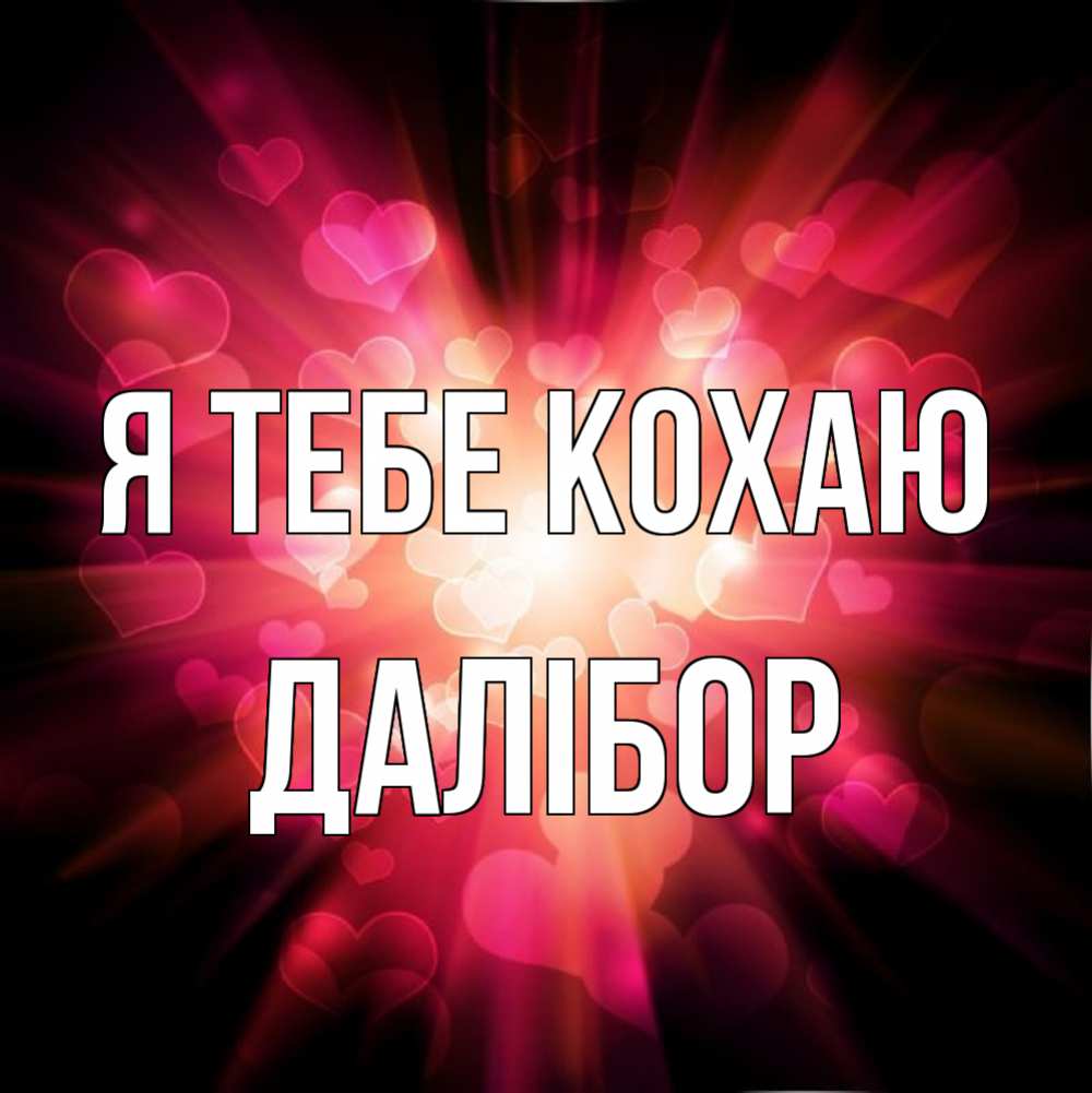 Открытка на каждый день з підписом, Далібор Я тебе кохаю рамочка 1 Прикольна листівка з побажанням онлайн скачати безкоштовно 