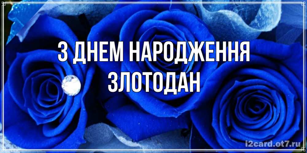 Открытка на каждый день з підписом, Злотодан З Днем народження синие розы в росе Прикольна листівка з побажанням онлайн скачати безкоштовно 