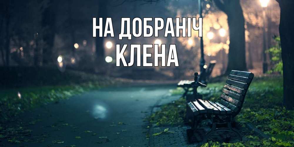 Открытка на каждый день з підписом, Клена На добраніч открытка для пожелания сладких снов Прикольна листівка з побажанням онлайн скачати безкоштовно 