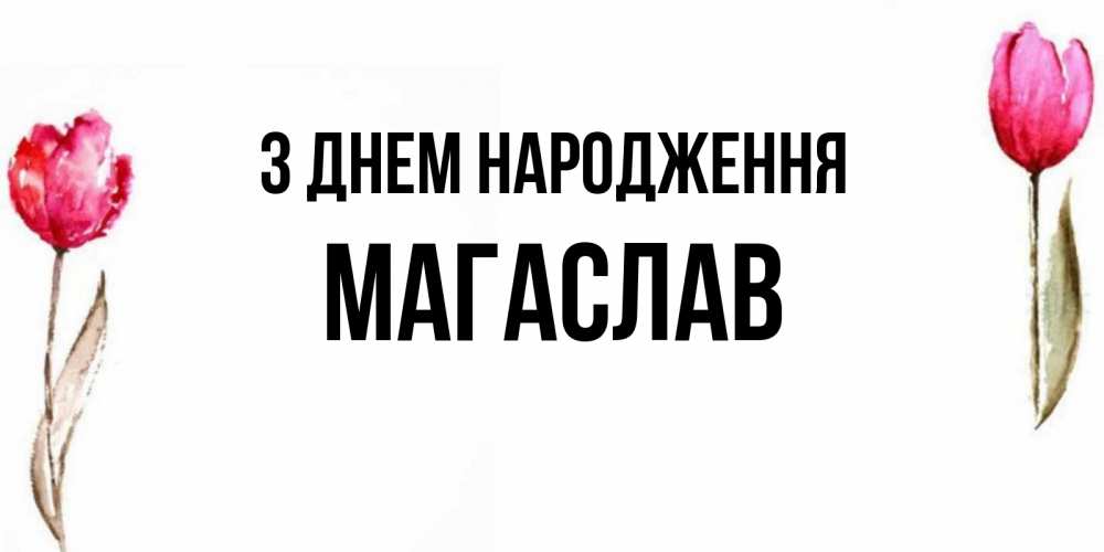 Открытка на каждый день з підписом, Магаслав З Днем народження открытки акварелью с цветами Прикольна листівка з побажанням онлайн скачати безкоштовно 
