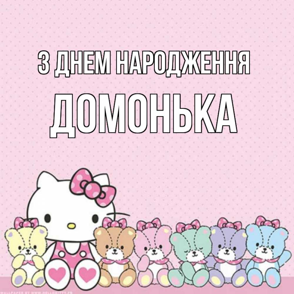 Открытка на каждый день з підписом, Домонька З Днем народження Мишки Прикольна листівка з побажанням онлайн скачати безкоштовно 