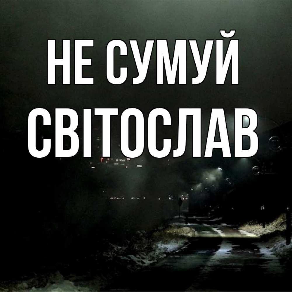 Открытка на каждый день з підписом, Світослав Не сумуй фонари Прикольна листівка з побажанням онлайн скачати безкоштовно 