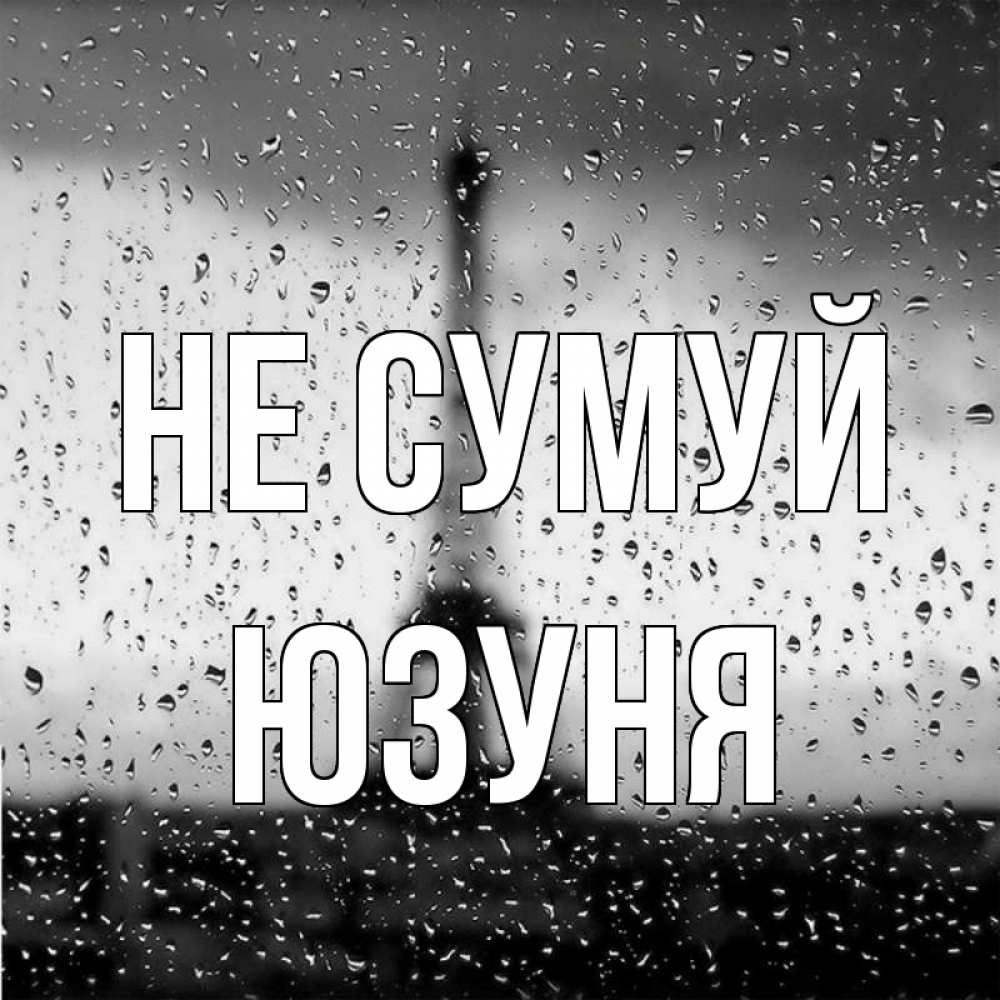 Открытка на каждый день з підписом, Юзуня Не сумуй Париж и Эйфелева башня Прикольна листівка з побажанням онлайн скачати безкоштовно 