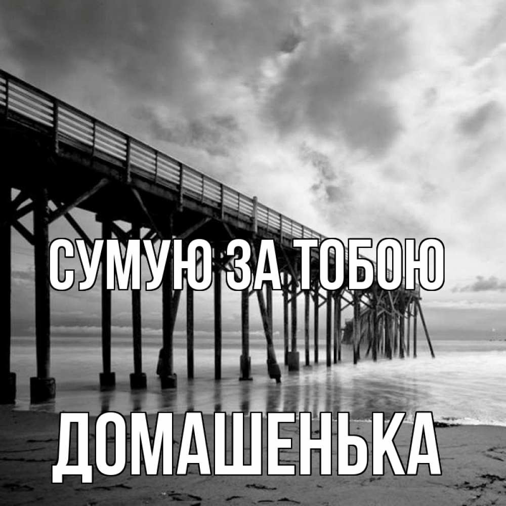 Открытка на каждый день з підписом, Домашенька Сумую за тобою старый Прикольна листівка з побажанням онлайн скачати безкоштовно 