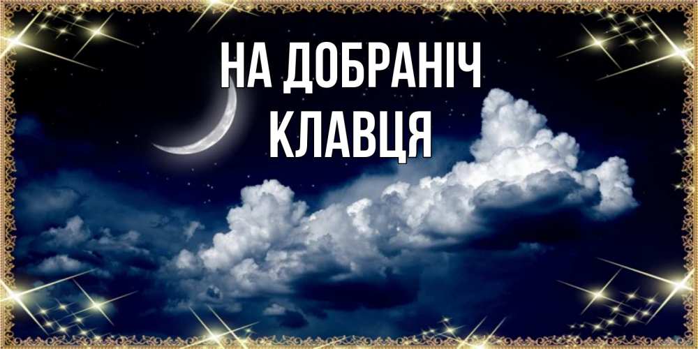 Открытка на каждый день з підписом, Клавця На добраніч спи на мягкой облачной перине Прикольна листівка з побажанням онлайн скачати безкоштовно 