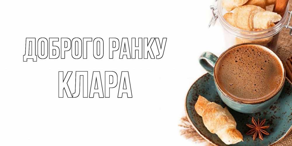 Открытка на каждый день з підписом, Клара Доброго ранку кофе с пенкой Прикольна листівка з побажанням онлайн скачати безкоштовно 