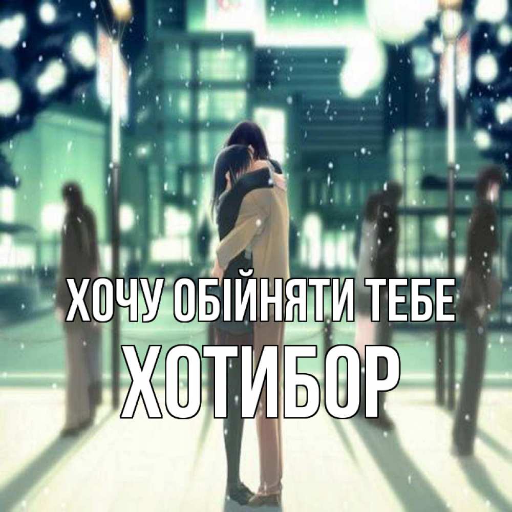 Листівка Хочу обійняти тебе, Хотибор
