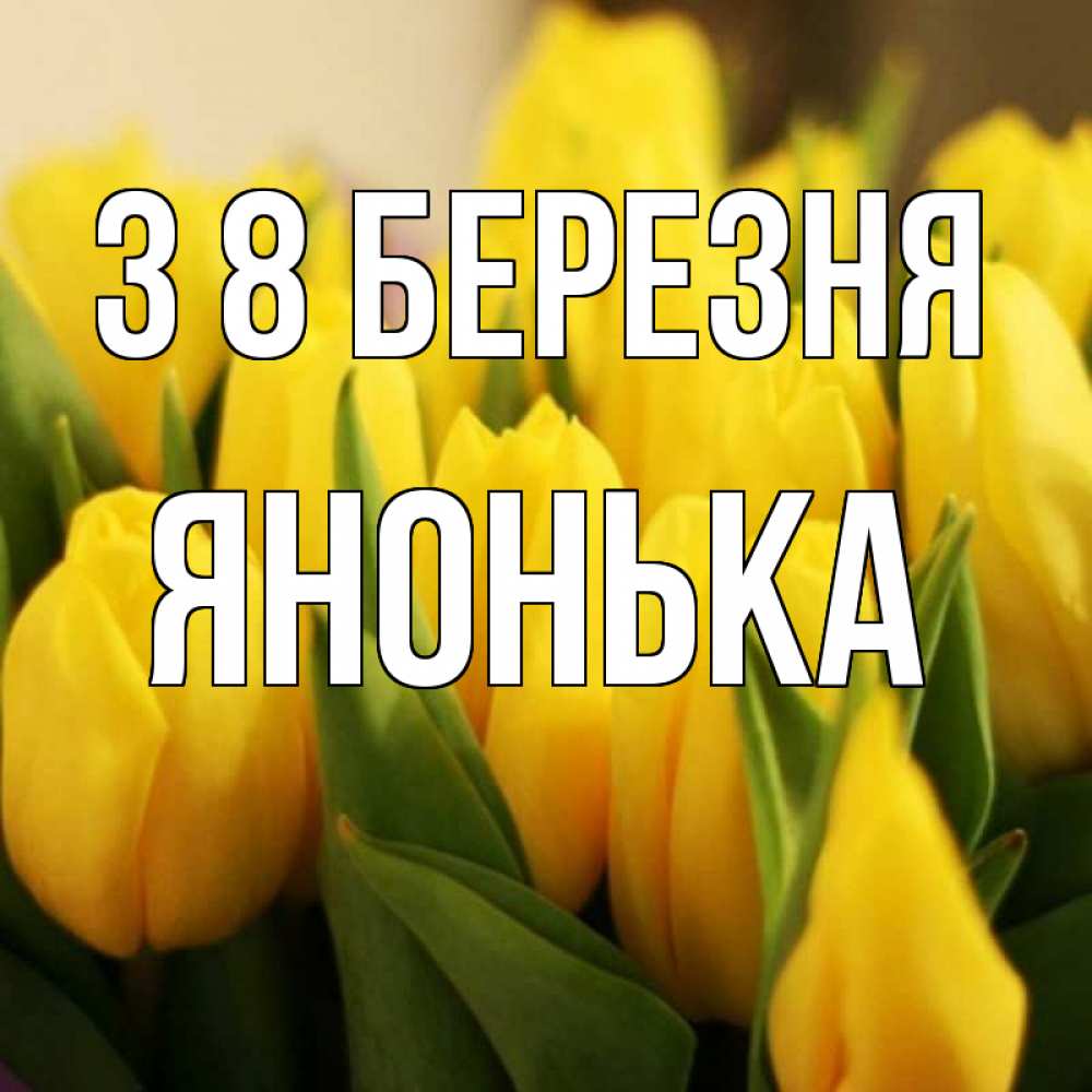 Открытка на каждый день з підписом, Янонька З 8 БЕРЕЗНЯ цветы Прикольна листівка з побажанням онлайн скачати безкоштовно 