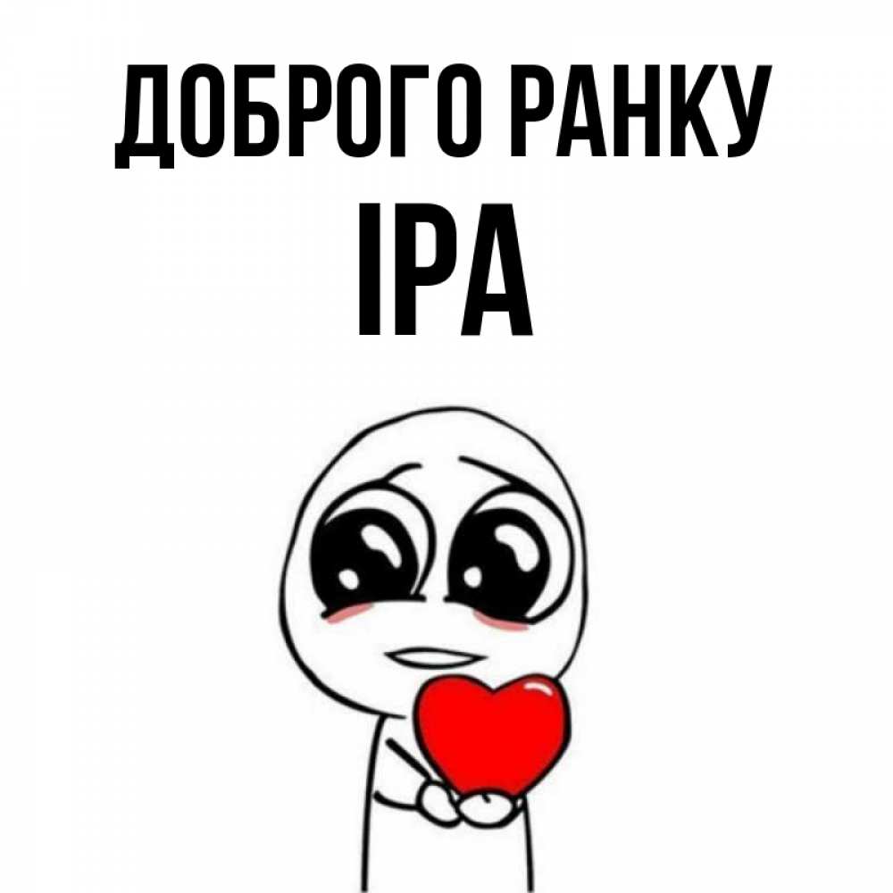 Открытка на каждый день з підписом, Іра Доброго ранку позитивные открытки Прикольна листівка з побажанням онлайн скачати безкоштовно 