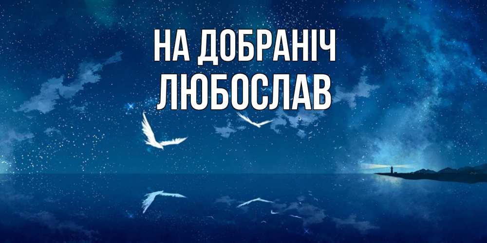 Открытка на каждый день з підписом, Любослав На добраніч птицы летят на фоне ночного неба Прикольна листівка з побажанням онлайн скачати безкоштовно 
