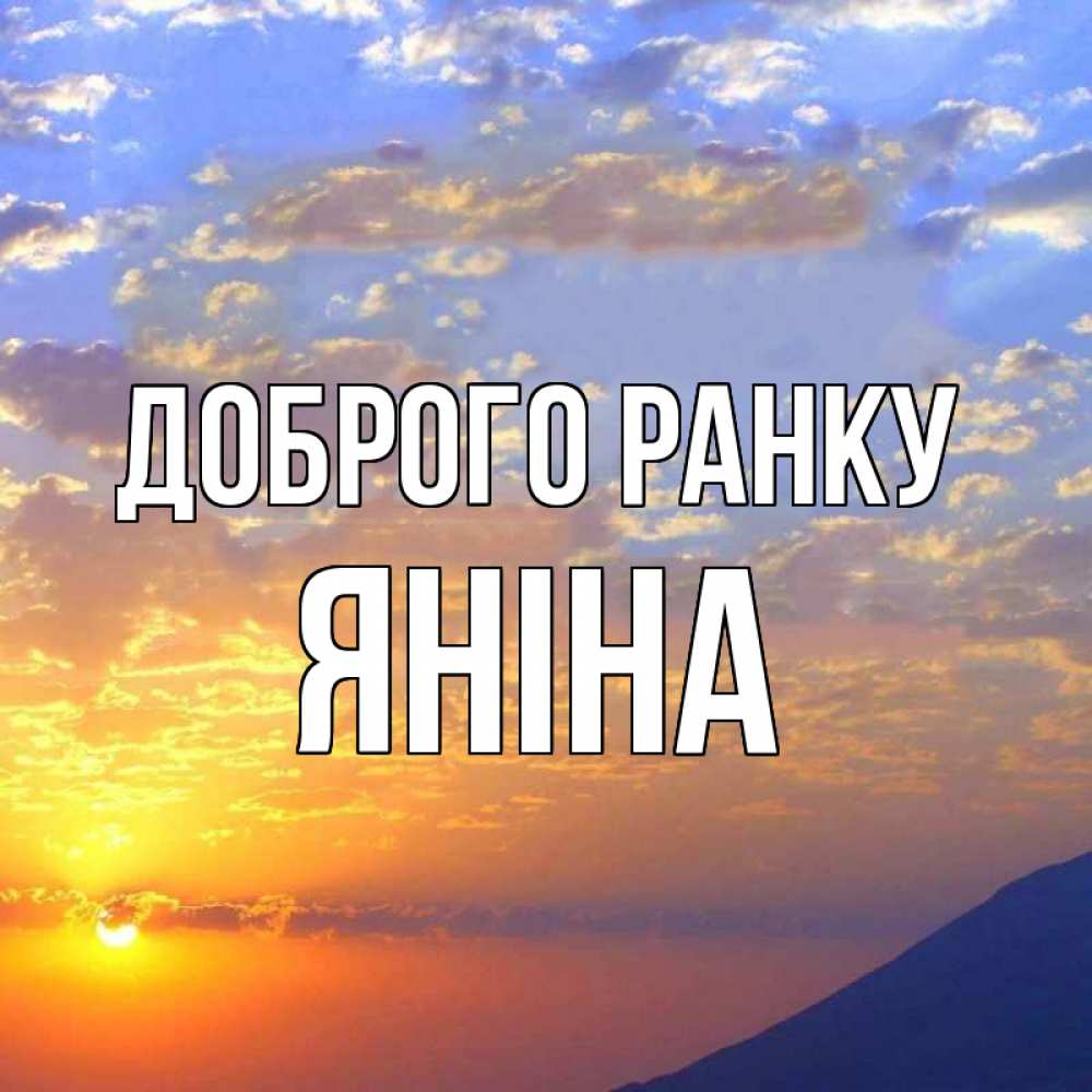 Открытка на каждый день з підписом, Яніна Доброго ранку облака и солнце Прикольна листівка з побажанням онлайн скачати безкоштовно 