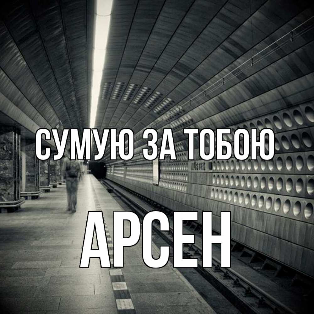 Открытка на каждый день з підписом, Арсен Сумую за тобою приезжай 1 Прикольна листівка з побажанням онлайн скачати безкоштовно 