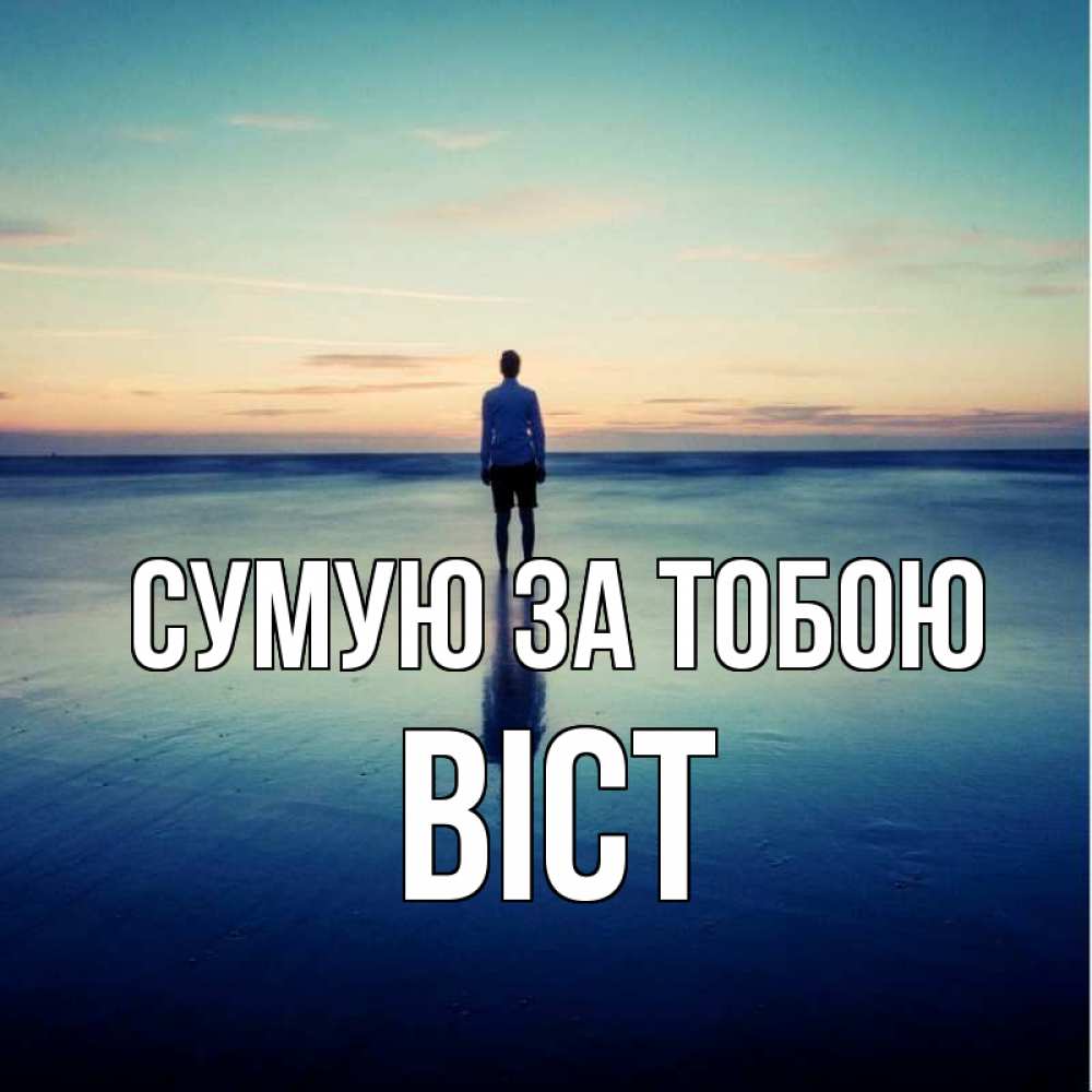 Открытка на каждый день з підписом, Віст Сумую за тобою зима Прикольна листівка з побажанням онлайн скачати безкоштовно 