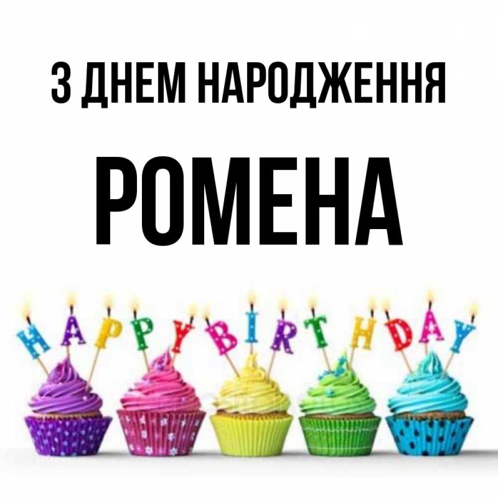 Открытка на каждый день з підписом, Ромена З Днем народження открытка ко дню рождения с разноцветными вкусняшками Прикольна листівка з побажанням онлайн скачати безкоштовно 