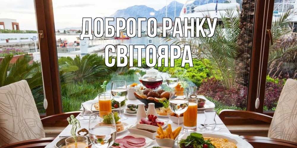 Открытка на каждый день з підписом, Світояра Доброго ранку тропическое утро Прикольна листівка з побажанням онлайн скачати безкоштовно 