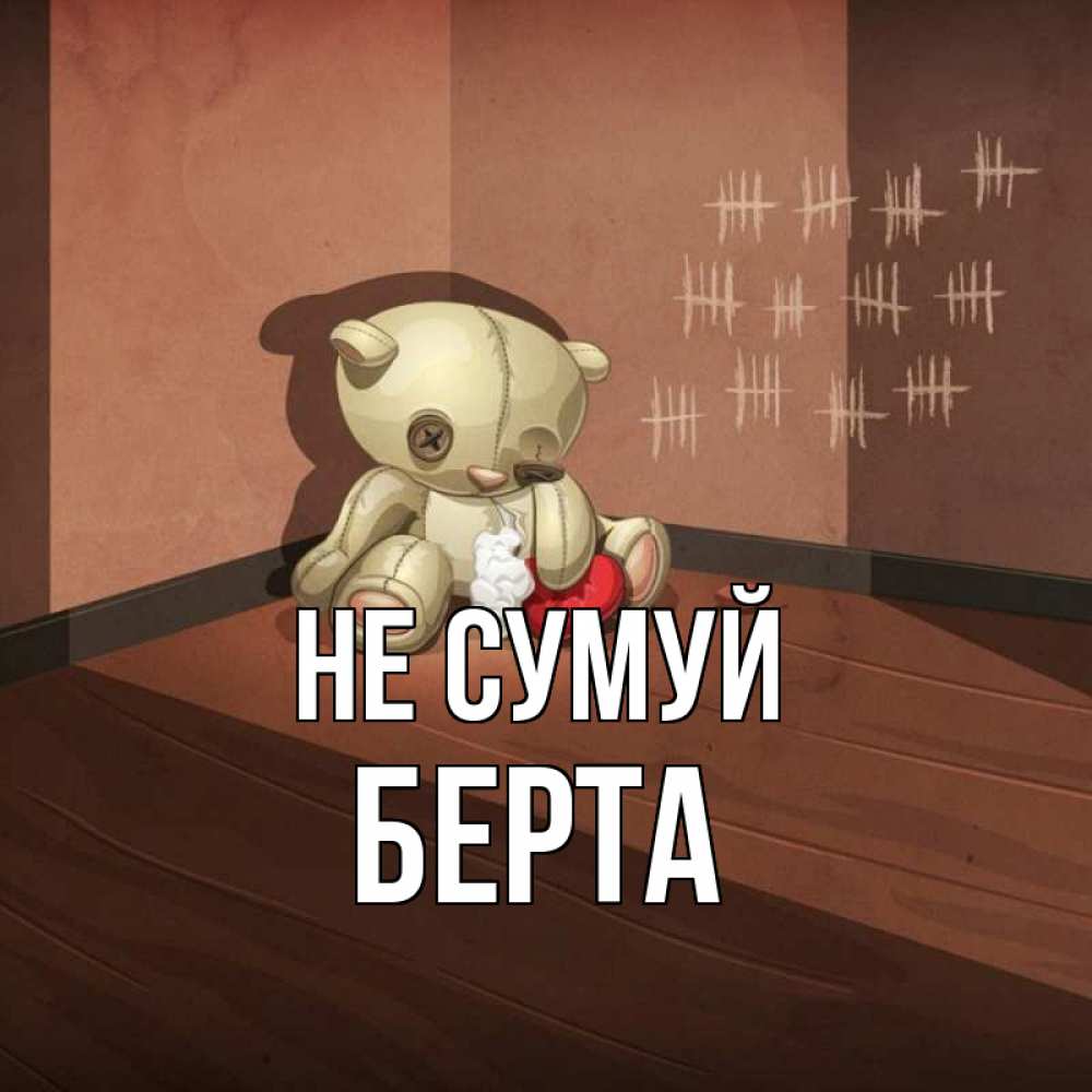 Открытка на каждый день з підписом, Берта Не сумуй мишку бросила хозяйка Прикольна листівка з побажанням онлайн скачати безкоштовно 