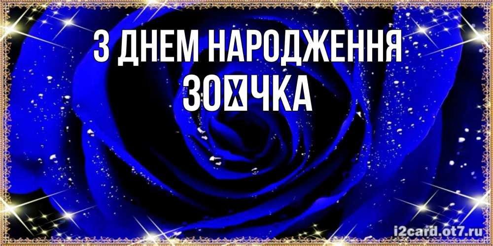 Открытка на каждый день з підписом, Зоєчка З Днем народження голубые цветы в росе Прикольна листівка з побажанням онлайн скачати безкоштовно 