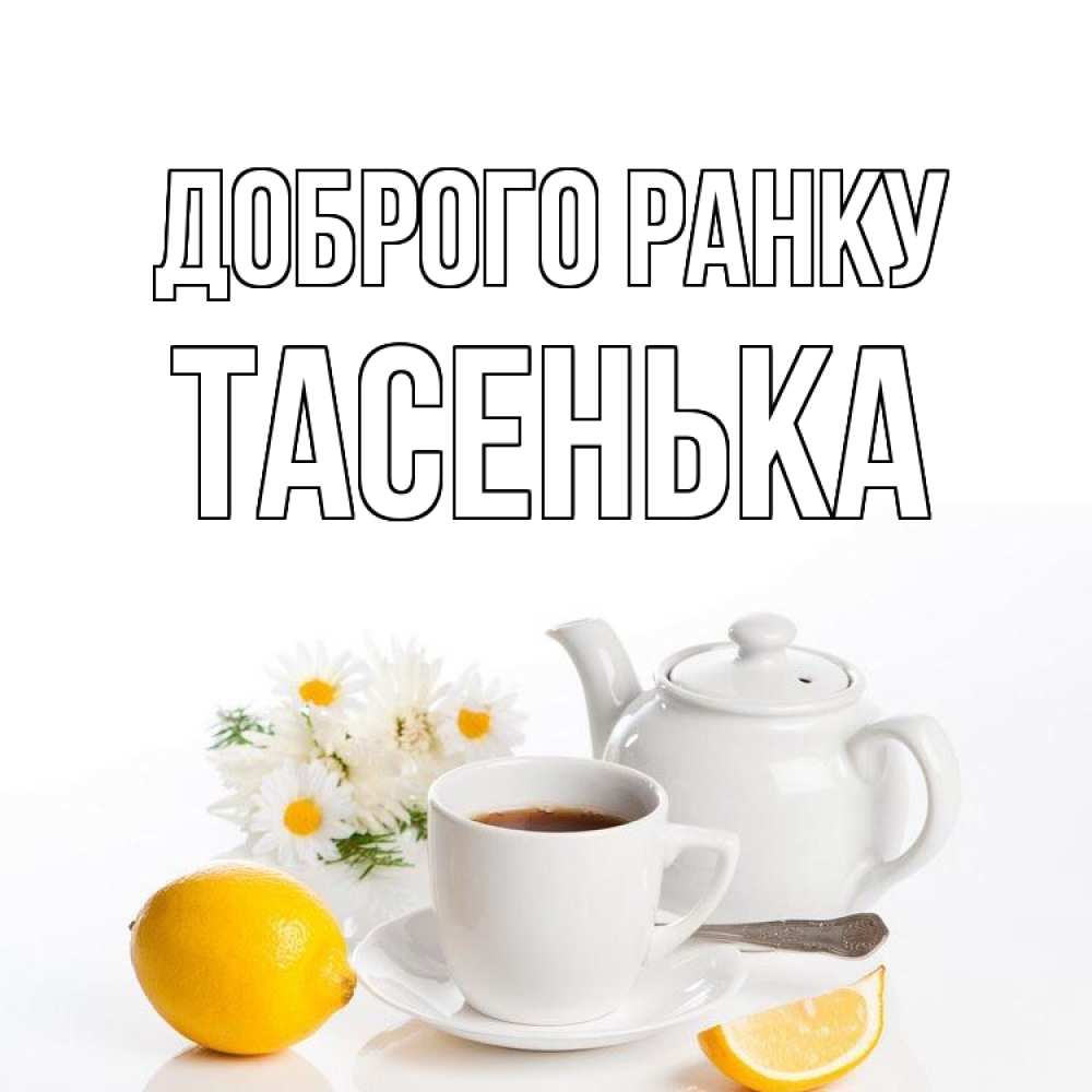 Открытка на каждый день з підписом, Тасенька Доброго ранку сиреневые цветы Прикольна листівка з побажанням онлайн скачати безкоштовно 