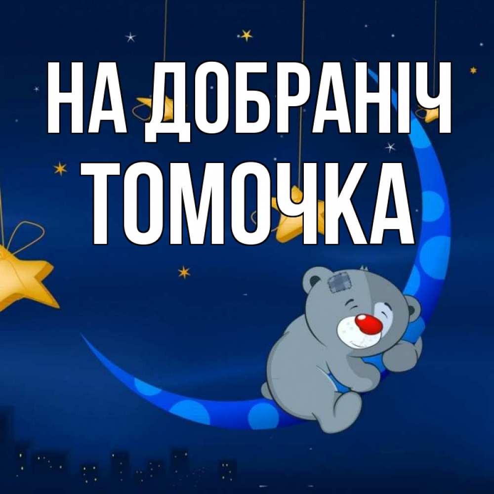 Открытка на каждый день з підписом, Томочка На добраніч над городом Прикольна листівка з побажанням онлайн скачати безкоштовно 