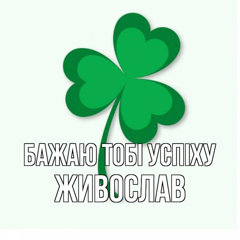 Открытка на каждый день з підписом, Живослав Бажаю тобі успіху листья клевера 1 Прикольна листівка з побажанням онлайн скачати безкоштовно 