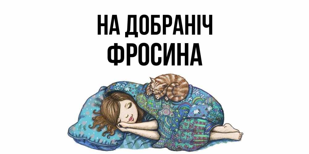 Открытка на каждый день з підписом, Фросина На добраніч пожелания сладких снов для подруги Прикольна листівка з побажанням онлайн скачати безкоштовно 