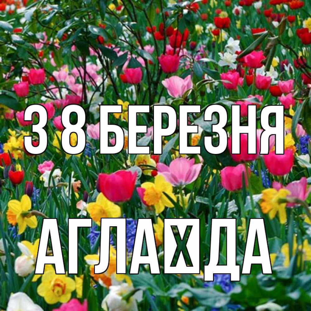 Открытка на каждый день з підписом, Аглаїда З 8 БЕРЕЗНЯ с международным женским днем поздравления для женщины Прикольна листівка з побажанням онлайн скачати безкоштовно 