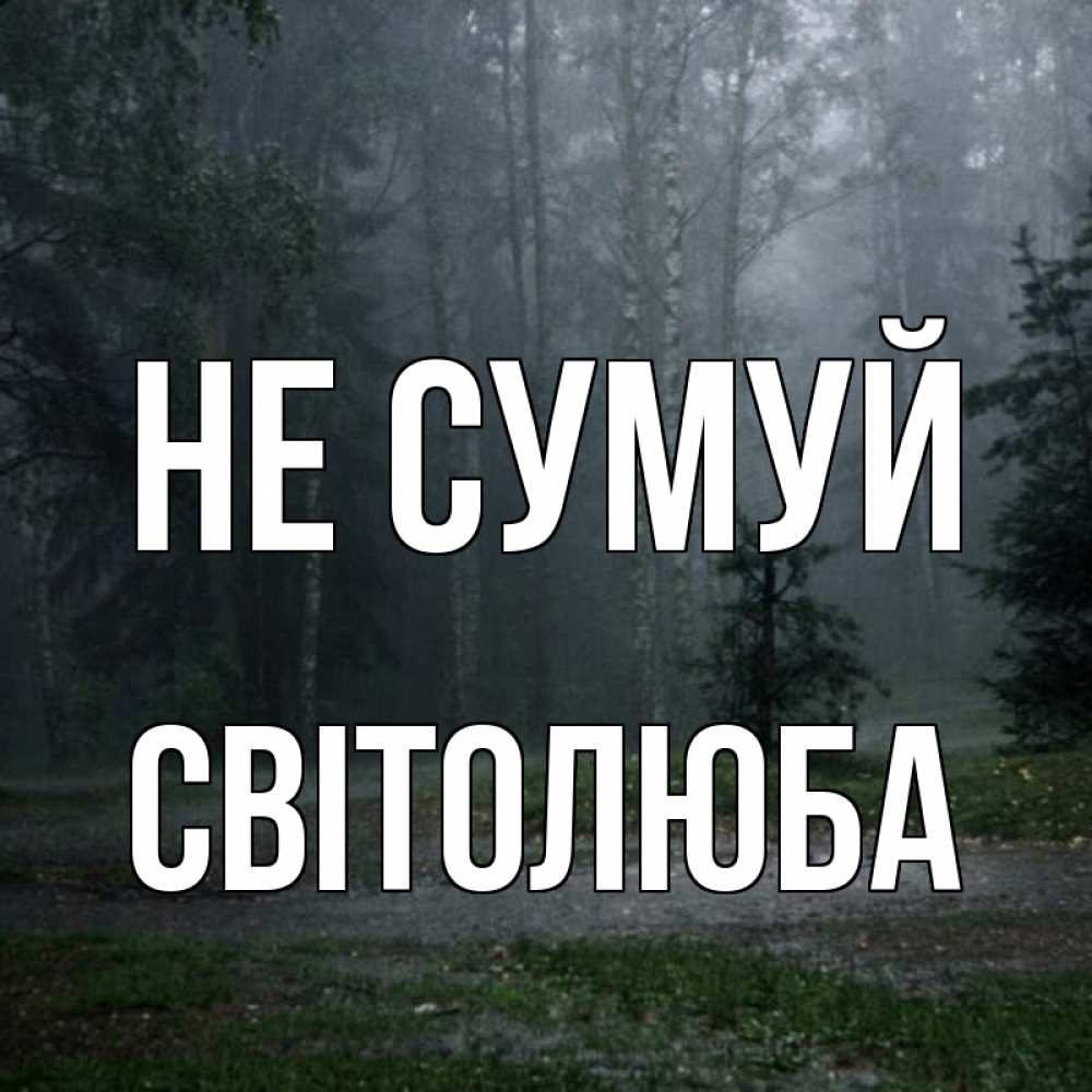 Открытка на каждый день з підписом, Світолюба Не сумуй осень Прикольна листівка з побажанням онлайн скачати безкоштовно 